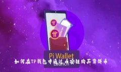 如何在TP钱包中通过币安链购买薄饼币