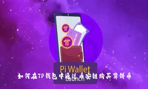如何在TP钱包中通过币安链购买薄饼币