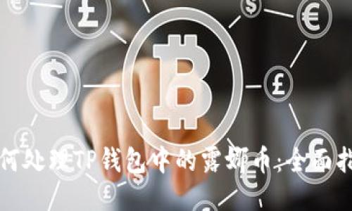 如何处理TP钱包中的露娜币：全面指南