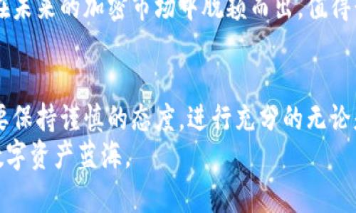 xiaotiYF虚拟币：解密这股加密货币新潮流/xiaoti
guanjianYF虚拟币, 加密货币, 数字资产, 投资策略/guanjian

什么是YF虚拟币？
在这个加密货币飞速发展的时代，YF虚拟币（Yield Farming Token）以其吸引力和投资潜力，迅速成为众多投资者关注的焦点。YF虚拟币是基于去中心化金融（DeFi）生态系统的一种代币，旨在通过智能合约为用户提供高收益的流动性挖掘服务。在区块链技术的加持下，YF虚拟币使得投资者能够在风险相对可控的情况下，实现资产的增值。

YF虚拟币的兴起背景
随着比特币和以太坊等主要加密货币的崛起，越来越多的人开始意识到数字资产的价值。2019年，DeFi概念的提出为加密货币市场注入了新鲜血液，YF虚拟币便是在这样的背景下应运而生。它通过引入流动性挖掘与收益耕作的机制，吸引了大量投资者的目光，使得用户能够在持有代币的同时赚取丰厚的利息。

YF虚拟币的运作原理
YF虚拟币的运作原理相对简单却又充满智慧。用户首先需要将自己的数字资产（如ETH或USDT）存入智能合约，系统会根据不同市场情况为用户提供相应的流动性奖励。值得一提的是，YF虚拟币采用了去中心化的模式，不依赖于传统金融体系，让用户的资金管理变得更加安全和自由。

投资YF虚拟币的优势
投资YF虚拟币有着多方面的优势。首先，其收益率往往高于传统金融产品，从而吸引了众多寻求高回报的投资者。正如中国有句古话“千里之行，始于足下”，很多投资者从小额投资开始，逐步尝试YF虚拟币的投资潜力。
其次，YF虚拟币在流动性方面具有极大优势。去中心化的特点，让每一个用户都能随时买卖，无需等待传统交易所的处理时间。此外，用户的取款也非常灵活，不会因为市场波动而受到限制，确保了投资者的流动性需求。

如何投资YF虚拟币
投资YF虚拟币并不难，不过在实际操作中，仍需谨慎对待。首先，投资者需要了解基本的区块链知识和加密货币的运作机制。随后，可以选择一个安全可靠的DeFi平台，注册账号，并完成身份验证。接下来，用户只需将所持有的数字资产存入平台，即可开始享受YF虚拟币带来的收益。
值得注意的是，投资有风险，需量力而行。俗话说“听听别人的，不如看看自己的”，在决定投资前，建议投资者多查阅有关YF虚拟币的资料，深入了解其特点和风险，做出理性判断。

市场前景与挑战
尽管YF虚拟币的前景颇为广阔，但也面临着不小的挑战。市场竞争激烈，众多代币的出现让投资者眼花缭乱，如何在众多选择中找出最具潜力的才是关键。此外，监管政策的变化可能会对YF虚拟币的流通产生影响，因此投资者需时刻关注相关法律法规动态。
然而，一个积极因素是，目前对DeFi领域的关注度在持续上涨，这为YF虚拟币的发展提供了良好的环境。就像一句老话说的“时势造英雄”，YF虚拟币能否在未来的加密市场中脱颖而出，值得我们期待。

总结与展望
YF虚拟币作为一款新兴的加密货币，凭借其创新的DeFi理念和高收益的投资潜力，吸引了大量投资者的关注。然而，面对市场上的风险与挑战，投资者需要保持谨慎的态度，进行充分的无论是技术研究还是市场分析。
前路漫漫，行则将至。对于计划投资YF虚拟币的朋友们，希望大家在“投资有道，财富自来”的信念指导下，借助YF虚拟币的机遇，扬帆启航，驶向更广阔的数字资产蓝海。