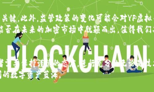 xiaotiYF虚拟币：解密这股加密货币新潮流/xiaoti
guanjianYF虚拟币, 加密货币, 数字资产, 投资策略/guanjian

什么是YF虚拟币？
在这个加密货币飞速发展的时代，YF虚拟币（Yield Farming Token）以其吸引力和投资潜力，迅速成为众多投资者关注的焦点。YF虚拟币是基于去中心化金融（DeFi）生态系统的一种代币，旨在通过智能合约为用户提供高收益的流动性挖掘服务。在区块链技术的加持下，YF虚拟币使得投资者能够在风险相对可控的情况下，实现资产的增值。

YF虚拟币的兴起背景
随着比特币和以太坊等主要加密货币的崛起，越来越多的人开始意识到数字资产的价值。2019年，DeFi概念的提出为加密货币市场注入了新鲜血液，YF虚拟币便是在这样的背景下应运而生。它通过引入流动性挖掘与收益耕作的机制，吸引了大量投资者的目光，使得用户能够在持有代币的同时赚取丰厚的利息。

YF虚拟币的运作原理
YF虚拟币的运作原理相对简单却又充满智慧。用户首先需要将自己的数字资产（如ETH或USDT）存入智能合约，系统会根据不同市场情况为用户提供相应的流动性奖励。值得一提的是，YF虚拟币采用了去中心化的模式，不依赖于传统金融体系，让用户的资金管理变得更加安全和自由。

投资YF虚拟币的优势
投资YF虚拟币有着多方面的优势。首先，其收益率往往高于传统金融产品，从而吸引了众多寻求高回报的投资者。正如中国有句古话“千里之行，始于足下”，很多投资者从小额投资开始，逐步尝试YF虚拟币的投资潜力。
其次，YF虚拟币在流动性方面具有极大优势。去中心化的特点，让每一个用户都能随时买卖，无需等待传统交易所的处理时间。此外，用户的取款也非常灵活，不会因为市场波动而受到限制，确保了投资者的流动性需求。

如何投资YF虚拟币
投资YF虚拟币并不难，不过在实际操作中，仍需谨慎对待。首先，投资者需要了解基本的区块链知识和加密货币的运作机制。随后，可以选择一个安全可靠的DeFi平台，注册账号，并完成身份验证。接下来，用户只需将所持有的数字资产存入平台，即可开始享受YF虚拟币带来的收益。
值得注意的是，投资有风险，需量力而行。俗话说“听听别人的，不如看看自己的”，在决定投资前，建议投资者多查阅有关YF虚拟币的资料，深入了解其特点和风险，做出理性判断。

市场前景与挑战
尽管YF虚拟币的前景颇为广阔，但也面临着不小的挑战。市场竞争激烈，众多代币的出现让投资者眼花缭乱，如何在众多选择中找出最具潜力的才是关键。此外，监管政策的变化可能会对YF虚拟币的流通产生影响，因此投资者需时刻关注相关法律法规动态。
然而，一个积极因素是，目前对DeFi领域的关注度在持续上涨，这为YF虚拟币的发展提供了良好的环境。就像一句老话说的“时势造英雄”，YF虚拟币能否在未来的加密市场中脱颖而出，值得我们期待。

总结与展望
YF虚拟币作为一款新兴的加密货币，凭借其创新的DeFi理念和高收益的投资潜力，吸引了大量投资者的关注。然而，面对市场上的风险与挑战，投资者需要保持谨慎的态度，进行充分的无论是技术研究还是市场分析。
前路漫漫，行则将至。对于计划投资YF虚拟币的朋友们，希望大家在“投资有道，财富自来”的信念指导下，借助YF虚拟币的机遇，扬帆启航，驶向更广阔的数字资产蓝海。