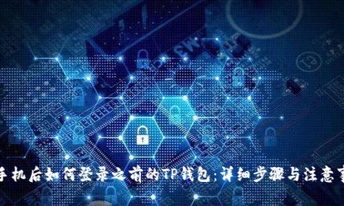 换手机后如何登录之前的TP钱包：详细步骤与注意事项