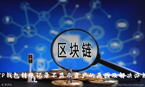 TP钱包转账记录不显示资产的原因及解决办法