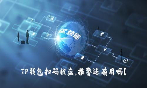 TP钱包扫码被盗，报警还有用吗？