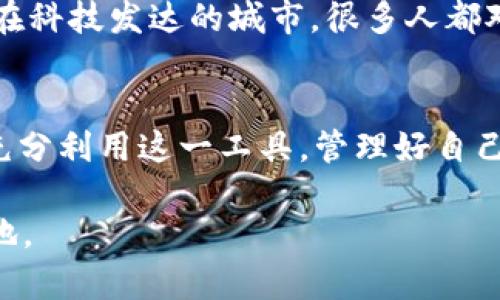jiaxti如何通过TP钱包电脑客户端顺利登录？/jiaxti
TP钱包, 登录, 电脑客户端, 数字货币/guanjianci

引言
在数字货币的迅猛发展背景下，TP钱包作为一款受欢迎的数字资产管理工具，受到越来越多用户的青睐。无论是新手还是资深用户，都希望在电脑客户端上顺利登录，为交易提供便利。然而，一些用户可能在登录过程中遇到各种问题。本文将详细介绍TP钱包电脑客户端的登录步骤，并讨论一些常见问题及解决方案。

一、下载TP钱包电脑客户端
在进行登录之前，首先需要确保您已经下载并安装了TP钱包的电脑客户端。在官方网站或授权的第三方平台上下载客户端，确保软件的安全性和稳定性。请勿从不明来源下载，以免影响您的资产安全。

二、安装TP钱包客户端
下载完成后，双击安装文件，根据提示完成安装过程。安装时需注意选择合适的安装路径，并确保您的电脑满足软件的最低系统要求。安装完成后，会在桌面生成TP钱包的快捷方式。

三、登录TP钱包客户端
1. **运行客户端**：双击桌面的TP钱包图标，运行客户端。  
2. **选择登录方式**：在登录界面，您会看到多个选项，包括使用已有的钱包种子短语、私钥、或是通过移动设备扫描二维码。  
3. **输入钱包信息**：根据选择的登录方式，输入对应的信息。若使用种子短语，请确保输入的每一个字母和空格均正确无误，避免因为小错误导致无法登录。  
4. **确认登录**：输入完信息后，点击“登录”按钮，系统将执行验证。若信息输入正确，您将成功登录TP钱包。

四、常见登录问题及解决方案
在登录过程中，有些用户可能会遇到各种问题。以下是一些常见登录问题及相应的解决方案：

h41. 忘记私钥或种子短语/h4
如果您忘记了钱包的私钥或种子短语，服务器无法恢复这些信息，您将无法访问钱包。因此，建议用户在创建钱包时，妥善保存这些信息，如使用加密的云存储或纸质记录。

h42. 登录信息错误/h4
如果在输入钱包信息后出现登录失败，请仔细检查您输入的每一个字符，确保没有错误。最好使用复制粘贴的方式避免手动输入可能造成的错误。

h43. 客户端无法运行或崩溃/h4
若TP钱包客户端无法正常启动，可能是系统兼容性问题或软件版本过旧。请检查您的电脑系统是否更新，并尝试重新安装最新版本的TP钱包客户端。

五、文化背景下的数字资产观念
在谈及数字货币时，不得不提到不同文化对于新事物的接受程度。在某些地方，可能会有“新瓶装旧酒”的思维，对数字资产的姿态略显谨慎。而在科技发达的城市，很多人都对这类新兴事物抱有极大的热情和探索精神，如“赶潮流不迟疑”。

六、总结
通过上面的介绍，相信您对TP钱包电脑客户端的登录流程有了更加清晰的认识。数字货币虽新，但它的发展势头不可小觑，希望每位用户都能充分利用这一工具，管理好自己的数字资产。在未来的日子里，智慧与财富将并肩而行，欢迎大家加入这个令人兴奋的数字货币世界。 

最后，提醒大家，投资有风险，入市需谨慎。一定要保持冷静头脑，切勿盲目追逐市场热点，只有稳扎稳打，才能在数字货币的浪潮中占据一席之地。