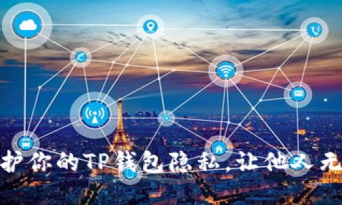 如何保护你的TP钱包隐私，让他人无法窥探