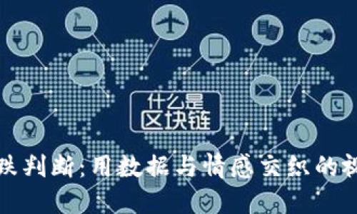虚拟币涨跌判断：用数据与情感交织的视角看市场
