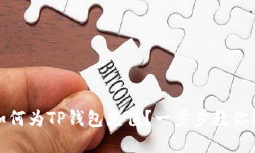 ### 如何为TP钱包充值？一步步教你轻松搞定