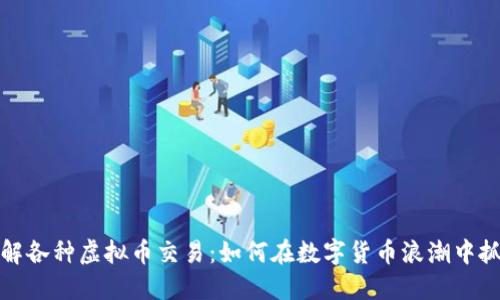 深入了解各种虚拟币交易：如何在数字货币浪潮中抓住机会
