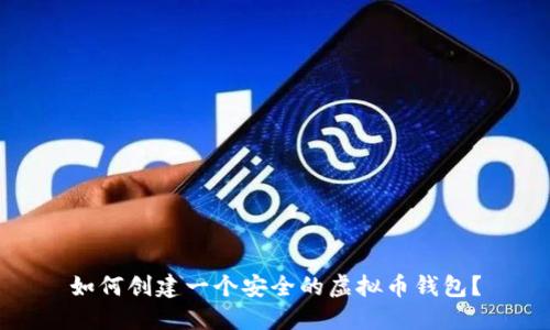 如何创建一个安全的虚拟币钱包？