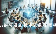 tp钱包：如何避免提币通道选错的问题？