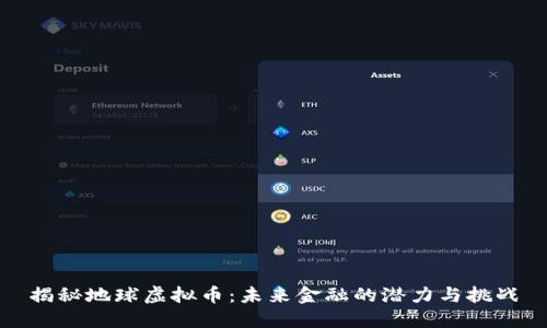 揭秘地球虚拟币：未来金融的潜力与挑战