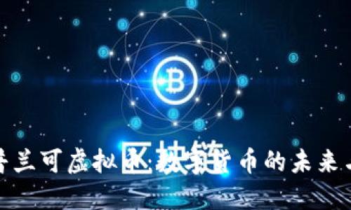 深入了解普兰可虚拟币：数字货币的未来与投资机会
