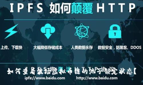 如何查看波场虚拟币链的池子锁定状态？