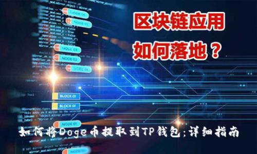 如何将Doge币提取到TP钱包：详细指南