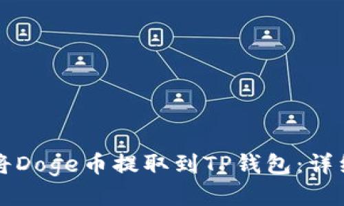 如何将Doge币提取到TP钱包：详细指南