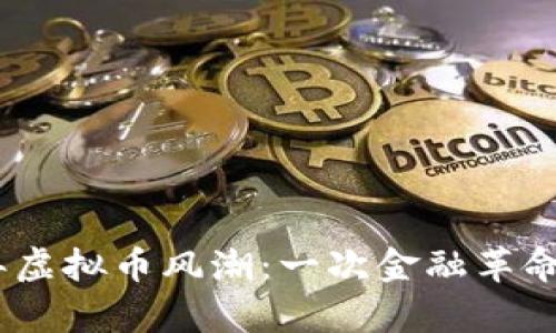 2017年虚拟币风潮：一次金融革命的启航
