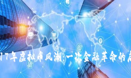 2017年虚拟币风潮：一次金融革命的启航