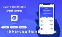 TP钱包如何将火币链币转移到币安链