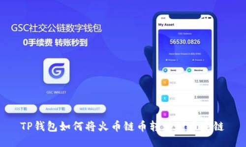 TP钱包如何将火币链币转移到币安链