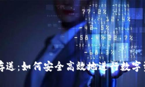 虚拟币存送：如何安全高效地进行数字资产管理