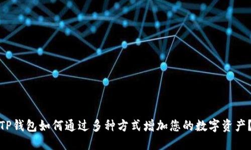 TP钱包如何通过多种方式增加您的数字资产？
