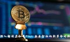 深入解析虚拟币Plus：未来金融的新革命之路