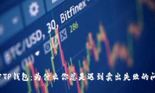 解密TP钱包：为什么你总是遇到卖出失败的问题？