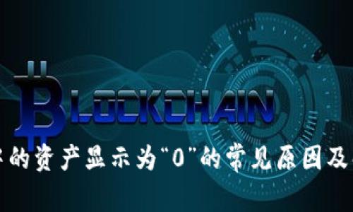 TP钱包中的资产显示为“0”的常见原因及解决方案