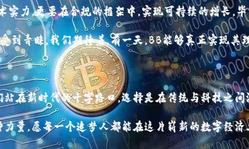   深入探讨虚拟币BB：未来的数字货币之星？ / 

 guanjianci 虚拟币, BB，数字货币, 加密货币 /guanjianci 

一、虚拟币BB的背景和起源

在数字经济快速发展的当下，虚拟币已成为炙手可热的话题。其中，虚拟币BB以其独特的市场定位和技术背景，吸引了无数投资者的目光。虚拟币BB究竟源自哪里，它的兴起又意味着什么呢？

初始，BB作为一种基于区块链技术的数字货币，旨在提供一个去中心化、透明且迅速的交易平台。其创始团队由一群对加密货币有深入理解的技术专家和经济学家组成，他们的目标不仅是推动数字货币的普及，更是在技术上实现更好的用户体验和交易效率。

二、虚拟币BB的独特优势

了解虚拟币BB，首先要认清其独特的优势。基于区块链技术，BB的交易记录一旦被存储，就无法被篡改，这为用户提供了极大的安全保障。在这个信息爆炸的时代，信息的真伪成了大家关注的焦点，“张嘴就来，谁都能说”的时代早已过去，BB让每一笔交易都公开透明，宛如在阳光下行走。

此外，BB的交易速度也颇具优势，相较于传统金融体系，BB能够在几秒内完成交易。这一特性让很多习惯了“快节奏”生活的年轻人倍感亲切，真可谓“众人拾柴火焰高”，在交易的火焰中，每个人都能感受到合作的温暖。

三、虚拟币BB的市场前景

在投资领域，市场前景往往是决定一个项目成功与否的关键。虚拟币BB的未来可谓光芒万丈，随着区块链技术的不断成熟，其应用场景也在不断扩大。无论是在线支付、智能合约还是去中心化应用，BB都有可能发挥巨大的作用。

值得注意的是，许多企业和商家已经开始接受BB作为付款方式，甚至一些大型电商平台计划在未来将BB纳入其支付系统。这就像是“只要功夫深，铁杵磨成针”，只要不断努力，BB必将在不久的将来发展壮大。

四、投资虚拟币BB需要注意的事项

当然，投资虚拟币BB并非没有风险。市场波动性大，投资者应谨慎行事。尤其是在这个信息泛滥的时代，很多人的观点和建议都可能是来自利益驱动。因而，进行充分的市场调研，了解虚拟币的真实价值，显得尤为重要。正如古话所言：“不怕慢，就怕站”，投资要有耐心，不能盲目追逐热点。

同时，防范诈骗也是每一位投资者必须重视的部分。随着虚拟币BB的火热，一些不法分子也开始利用这一点进行诈骗。因此，在交易过程中，一定要保持警惕，选择合法可靠的平台进行交易。毕竟，“一失足成千古恨”，在投资之路上，任何一个小失误都可能导致严重后果。

五、虚拟币BB与社会文化的结合

每一种技术的发展，都是与文化和社会密不可分的。虚拟币BB的崛起，恰恰反映了当今社会对快速、安全、便利交易的渴望。尤其是在年轻一代中，BB与他们的生活方式紧密相连，成为一种新的支付和投资理念。

同时，BB还与“去中心化”的理念深度契合，许多人希望凭借自身的智慧和努力，在这个平台上实现价值的最大化。可以说，BB不仅是一种虚拟货币，更是一种当代精神的体现：追求自由、公开和个体的价值。

六、未来展望：虚拟币BB将如何发展

展望未来，虚拟币BB的发展潜力巨大，将会在各行各业中发挥重要作用。尤其是在金融、保险、供应链等领域，BB都有可能引领潮流，实现颠覆性的创新。

同时，随着政府和监管机构对加密货币的关注加大，BB的合规性也将成为一个重要话题。未来的成功，不仅需具备技术实力，更要在合规的框架中，实现可持续的增长。毕竟，“不以规矩，不成方圆”，在这个充满变数的世界里，遵循法律法规始终是最基本的要求。

总之，虚拟币BB作为一种新兴的数字资产，其未来充满了无限可能。随着更多人对区块链技术的了解，BB也将会愈发受到青睐。我们期待着，有一天，BB能够真正实现其理想的普及目标，让每一个用户都能在虚拟经济的大潮中，实现自己的梦想！

七、结语

探讨虚拟币BB的意义，不仅在于理解其作为数字资产的价值，更在于触及到当代社会的经济变革和文化变迁。当我们站在新时代的十字路口，选择是在传统与科技之间游刃有余，还是沉浸于旧有的观念中，自然令人深思。

希望通过本篇文章，大家对虚拟币BB有了更深入的了解。不仅仅是作为一种投资工具，而是作为推动社会发展的一种力量。愿每一个追梦人都能在这片崭新的数字经济土壤中，播下希望的种子，收获美好的未来。