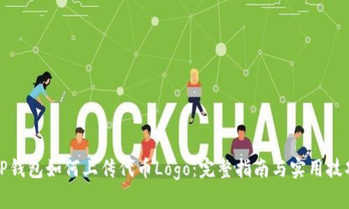 TP钱包如何上传代币Logo：完整指南与实用技巧