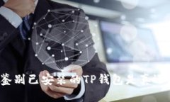 如何鉴别已安装的TP钱包是真还是假？
