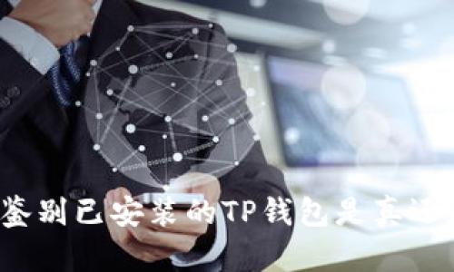 如何鉴别已安装的TP钱包是真还是假？