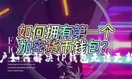 安卓用户如何解决TP钱包无法更新的问题