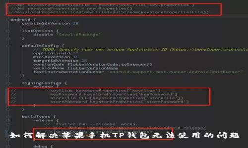 如何解决苹果手机TP钱包无法使用的问题