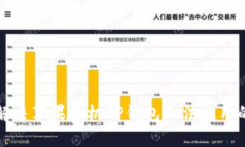 如何解决苹果手机TP钱包无法使用的问题