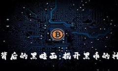 虚拟币背后的黑暗面：揭开黑币的神秘面纱