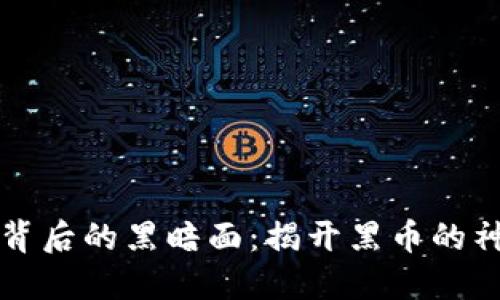 虚拟币背后的黑暗面：揭开黑币的神秘面纱