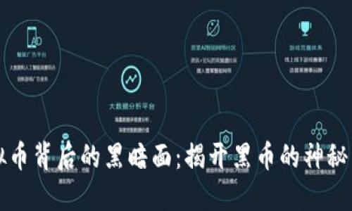 虚拟币背后的黑暗面：揭开黑币的神秘面纱