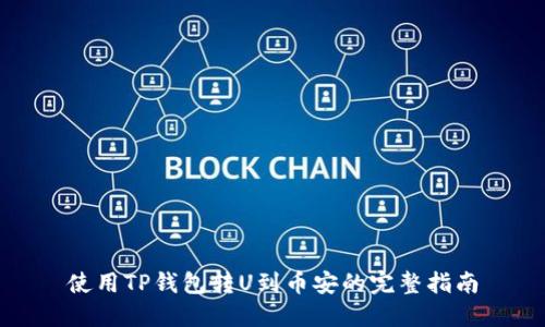 使用TP钱包转U到币安的完整指南