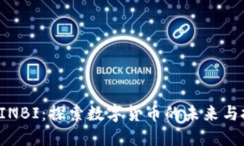 虚拟币YINBI：探索数字货币的未来与投资机遇