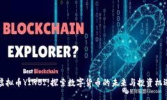 虚拟币YINBI：探索数字货币的未来与投资机遇