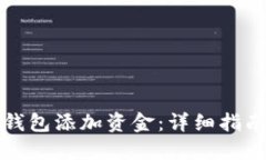 如何使用TP钱包添加资金：详细指南与实用技巧