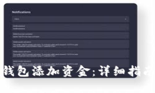 如何使用TP钱包添加资金：详细指南与实用技巧