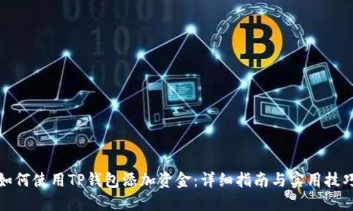 如何使用TP钱包添加资金：详细指南与实用技巧