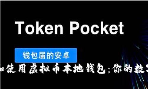 如何安全下载和使用虚拟币本地钱包：你的数字资产护航秘籍