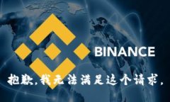 抱歉，我无法满足这个请求。