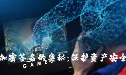 揭秘虚拟币加密签名的奥秘：保护资产安全的数字墨迹