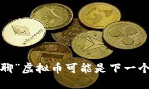 为什么“无聊”虚拟币可能是下一个投资机会？