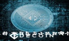 挖矿选择：TP钱包与小狐狸哪个更优？